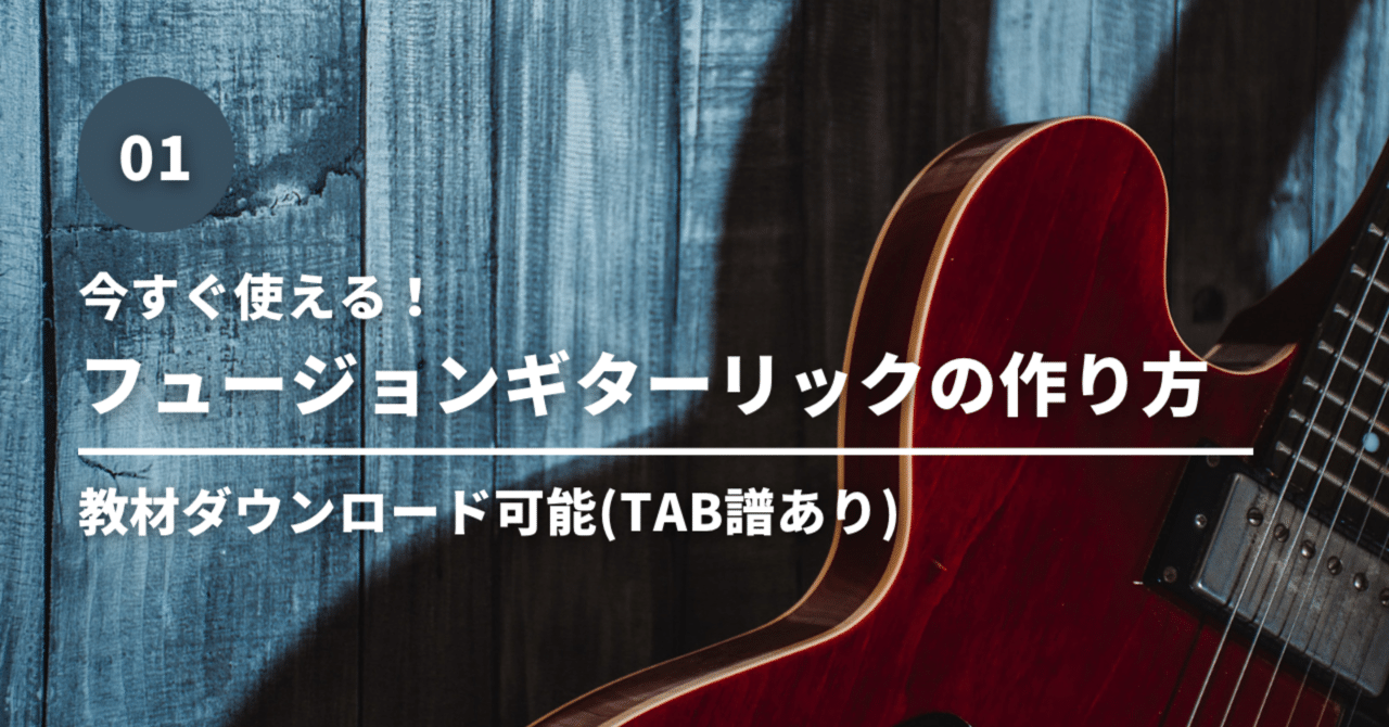 【TAB譜】フュージョンギターリックの作り方①【PDFあり】｜Ryoya Yamaguchi | 山口 涼也
