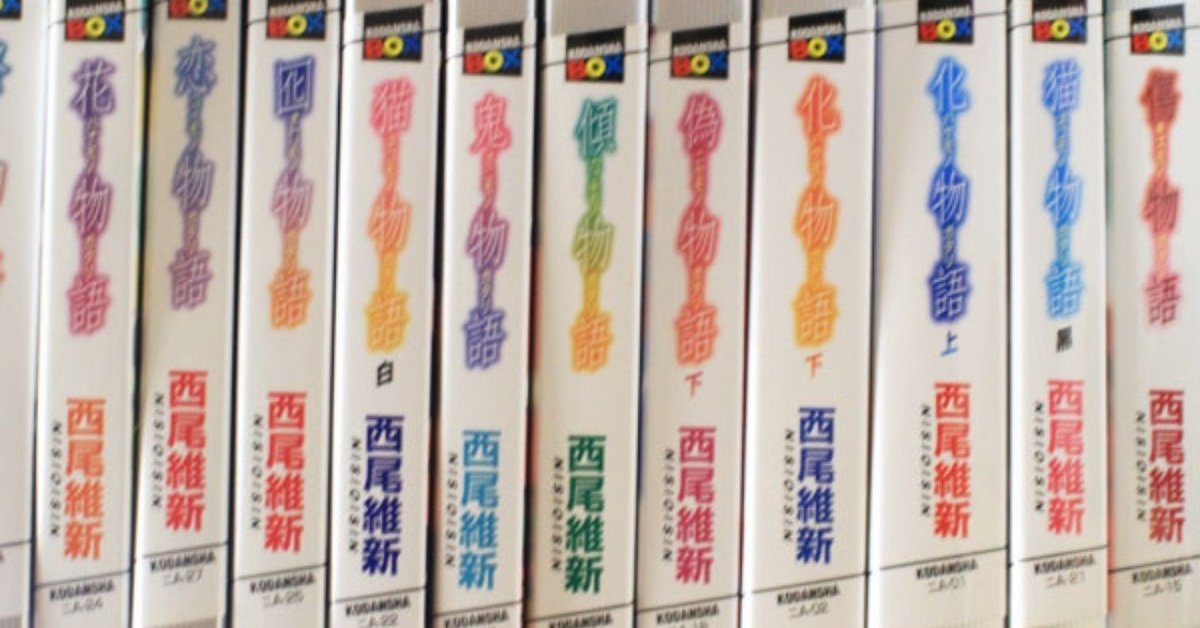 西尾維新 〈物語〉シリーズ 覚書｜城田涼子