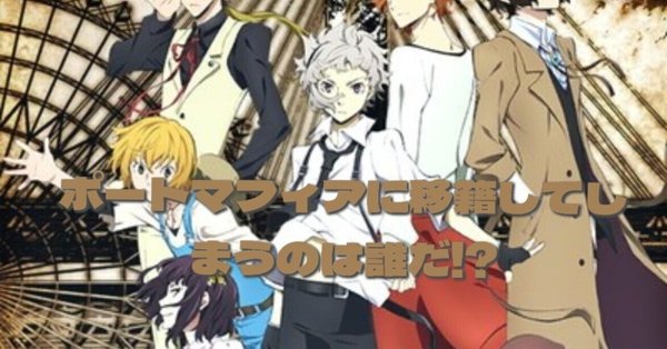 文豪ストレイドッグスまとめ - 考察｜木結｜note