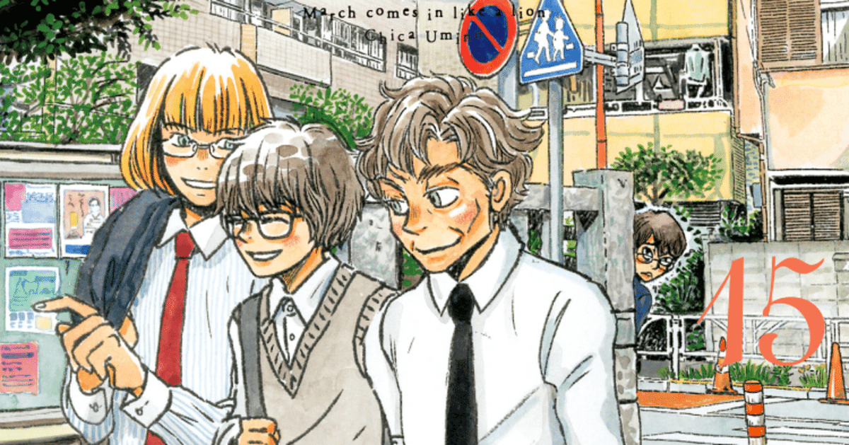 3月のライオン 15巻 【ネタバレあり読書感想文】 ハッピーエンド