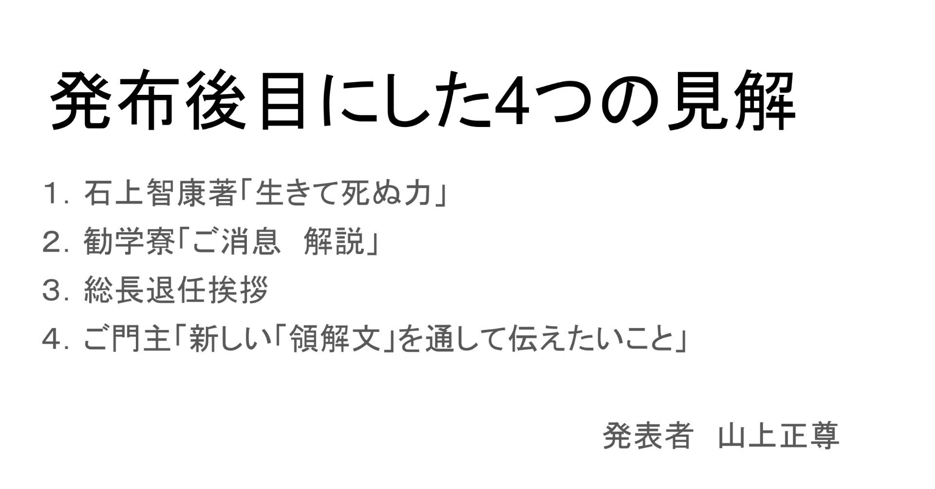 発布後目にした4つの見解／オンライン講座｜新しい領解文を考えてみよう