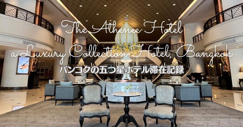 誰しもが憧れるバンコクの五つ星ホテル「アテネホテル ラグジュアリーコレクションホテル バンコク」滞在レポ✨