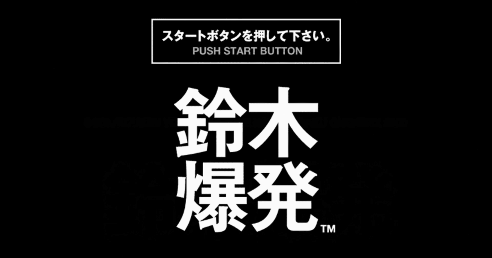 鈴木爆発 鈴木爆発 - RTA in Japan ex #1 - YouTube