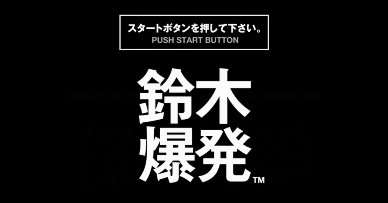 鈴木爆発 鈴木爆発 - RTA in Japan ex #1 - YouTube