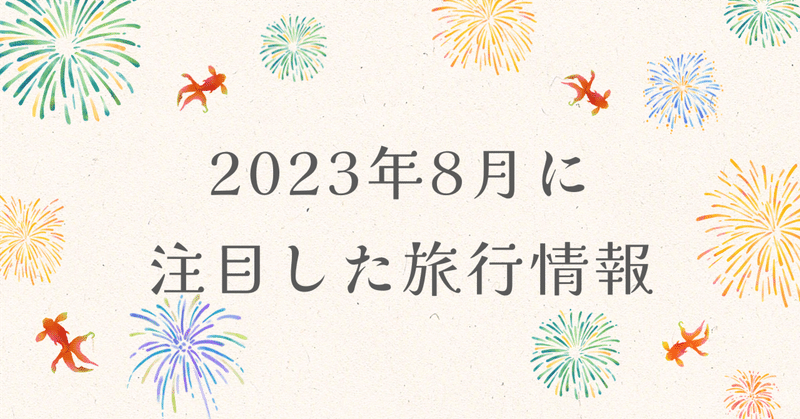 2023年8月に注目した旅行情報