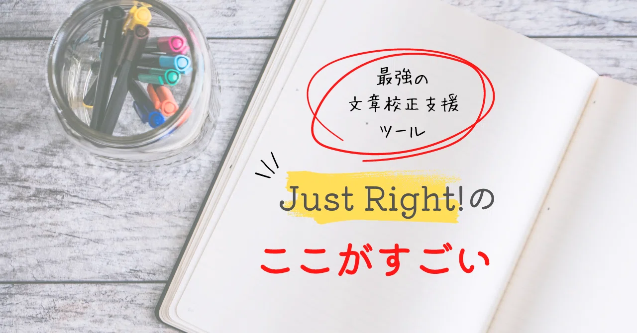 Just Right!のここがすごい｜いはら りえ（英日翻訳者）