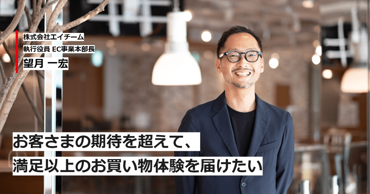 お客さまの期待を超えて、満足以上のお買い物体験を届けたい