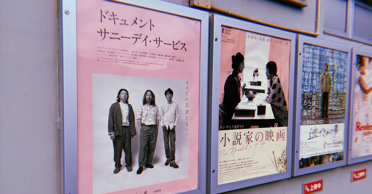 ドキュメント サニーデイ・サービス』観てきた｜いとんく