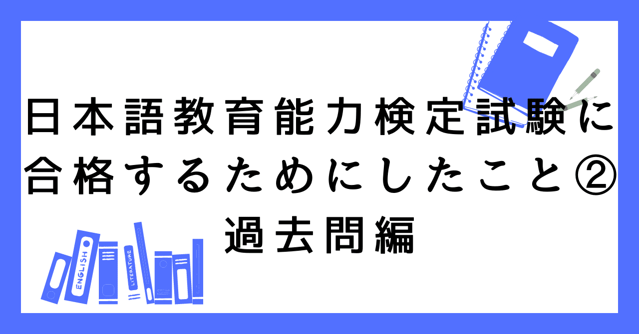 日本語教育能力検定試験に合格するためにしたこと②過去問編