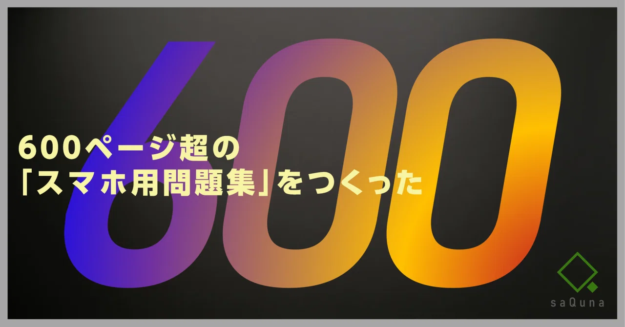 600ページ超の「スマホ用クイズ問題集」をつくった｜さくな
