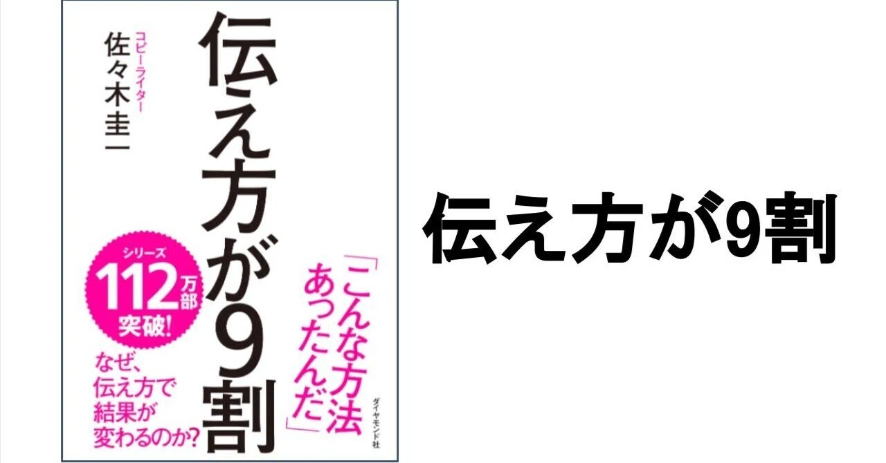 3分要約・読書メモ】伝え方が9割｜こがゆう