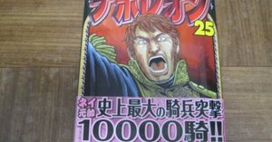 長谷川哲也先生の「ナポレオン 覇道進撃」第26巻レビュー 長谷川哲也先生の「ナポレオン 覇道進撃」第26巻レビュー