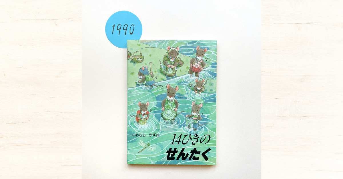 連載⑦＞水辺のここちよい空気が伝わる『14ひきのせんたく』｜童心社