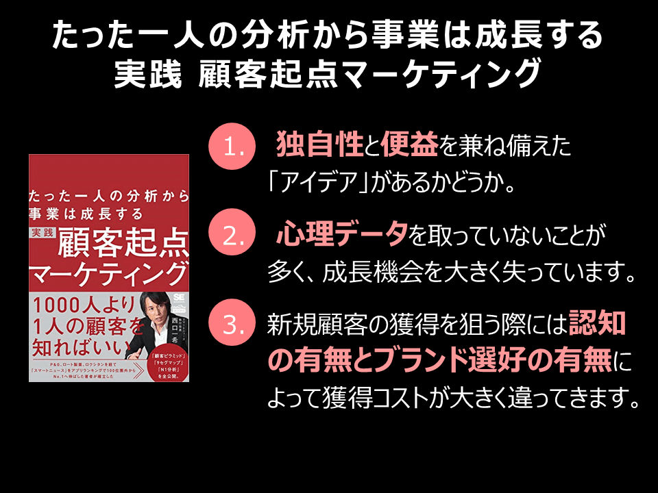 読書メモ】たった一人の分析から事業は成長する 実践 顧客起点
