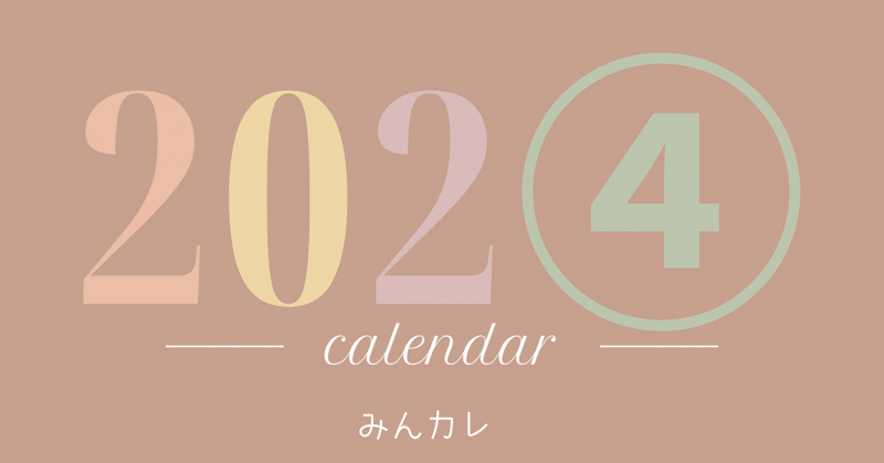 2024カレンダー制作のおさそい【みんカレ】※終了しました。ありがとうございました。