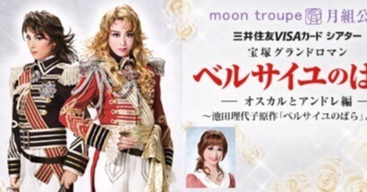 2013年月組「ベルサイユのばらーオスカルとアンドレ編」｜上念省三