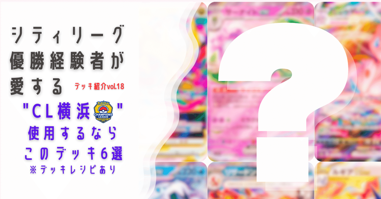 ミライドンex デッキ　Cl横浜優勝構築