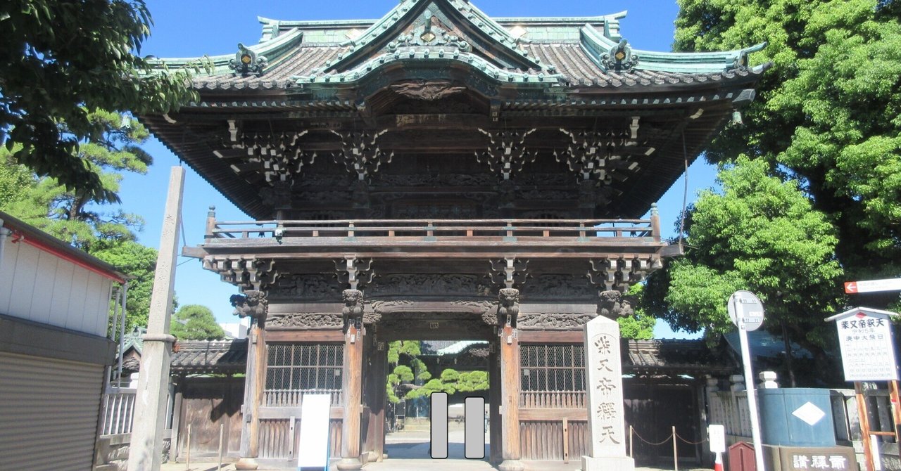 山田洋二監督の世界が広がる参道 葛飾区 柴又帝釈天（日蓮宗経