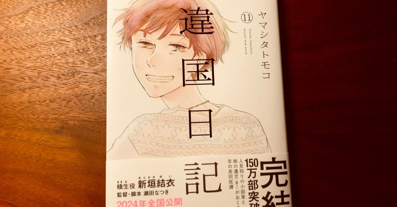 新作ウエア 違国日記』の完結によせて②－未来を生きる彼女たちへ－｜黒川 全巻セット