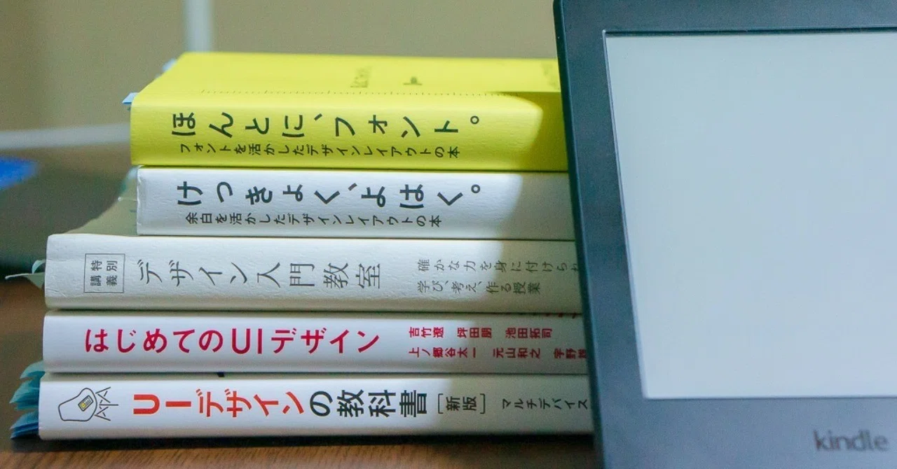 UI/UXデザイン独学3ヶ月目から5ヶ月目までに読んだ書籍・Kindle本を