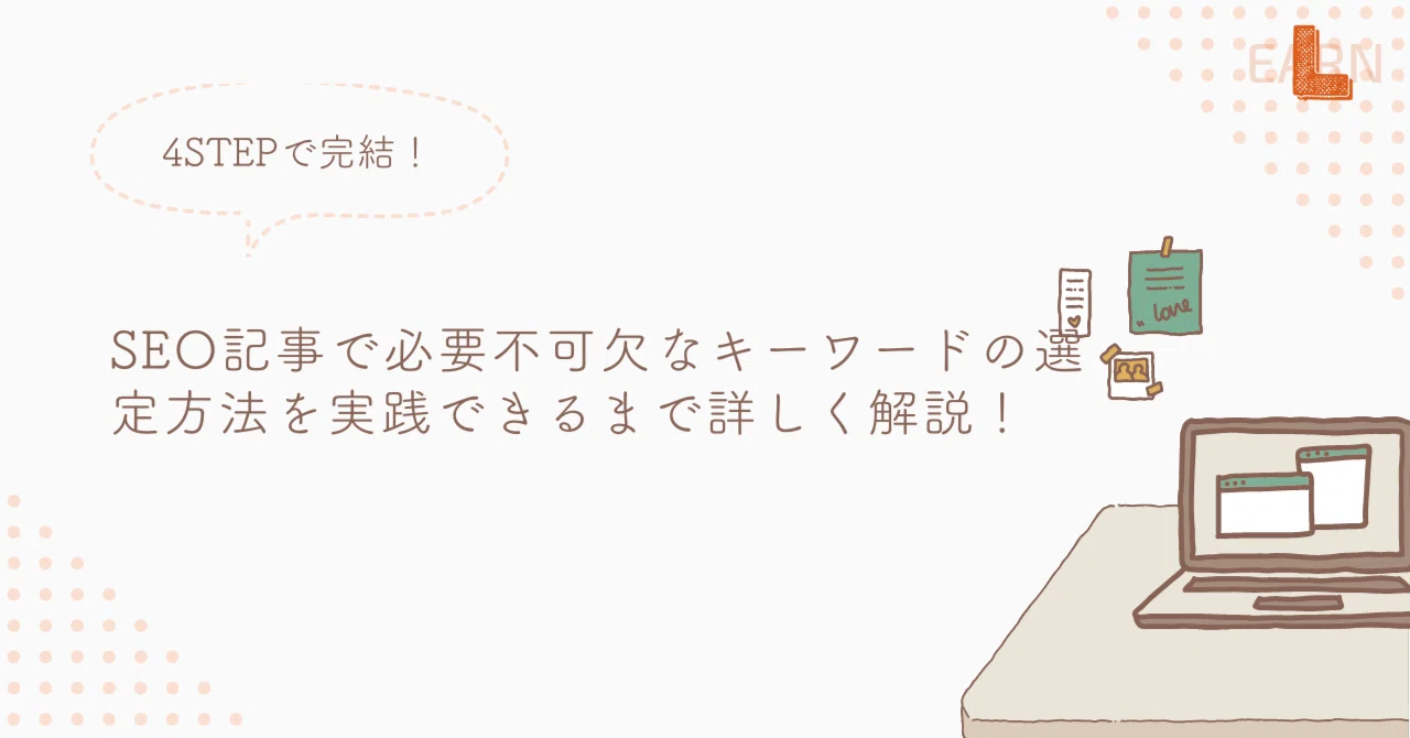 SEO記事で必要不可欠なキーワードの選定方法を実践できるまで詳しく解説！｜LEarn