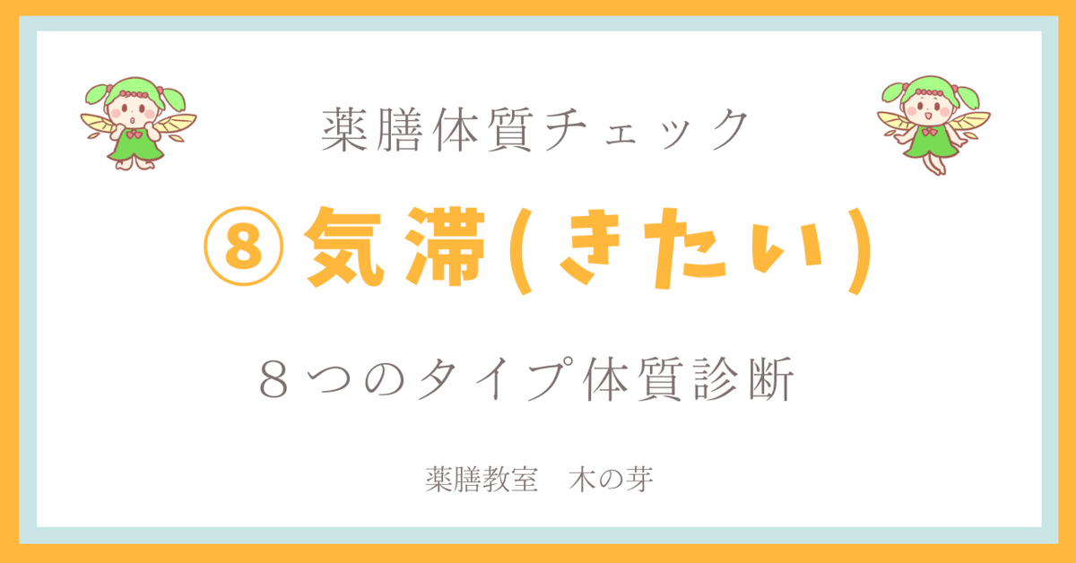 気・血・水タイプ別診断表 気・血・水タイプ別診断表 薬膳体質チェック解説⑧【気滞(き