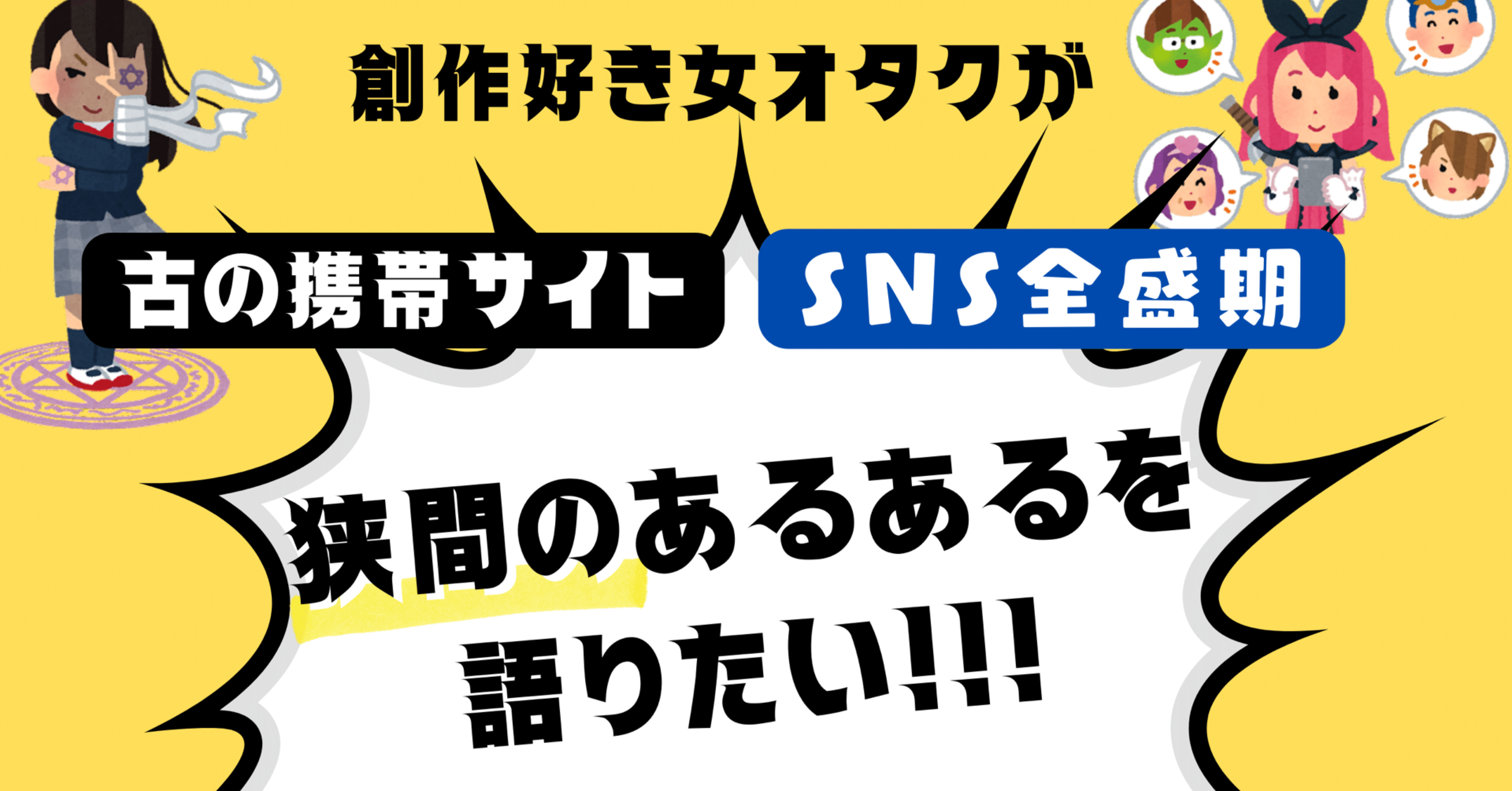 創作好き女オタクが「古の携帯サイト」と「SNS全盛期」の狭間の携帯