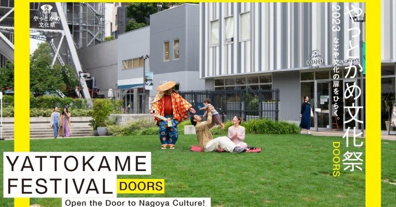 「やっとかめ文化祭DOORS」開催!