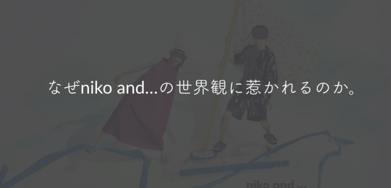 なぜniko And の世界観に惹かれるのか Takeuchi Daimon Note なぜniko And の世界観に惹かれるのか Takeuchi Daimon Note