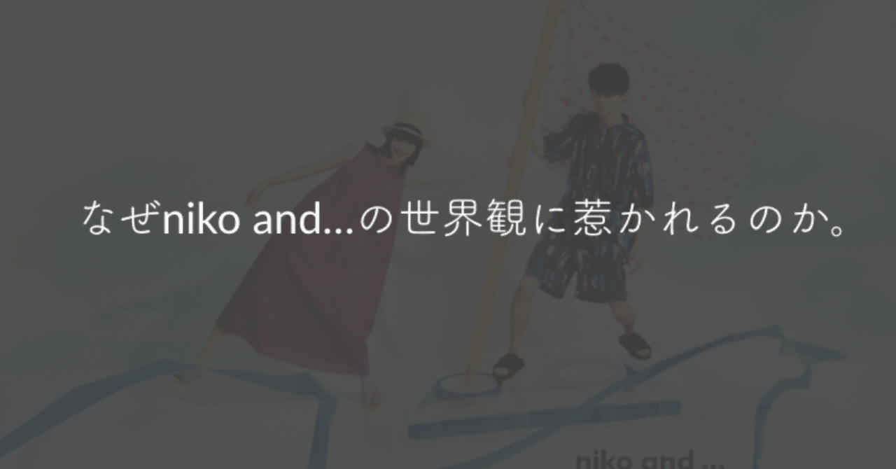 なぜniko And の世界観に惹かれるのか Takeuchi Daimon Note