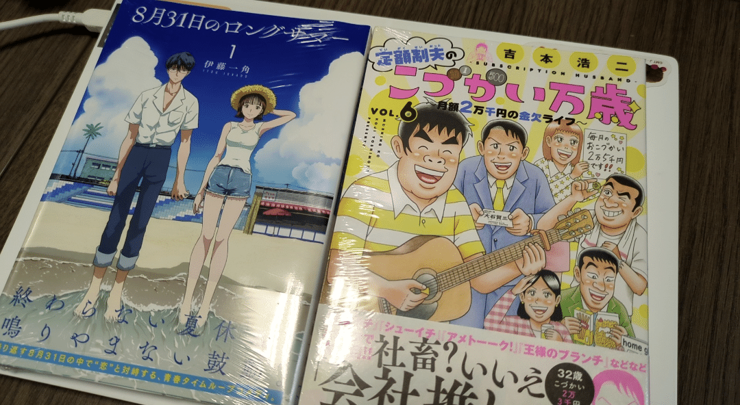 昨日追加っ! 定額制夫のこづかい万歳 & 8月31日のロングサマー 吉本