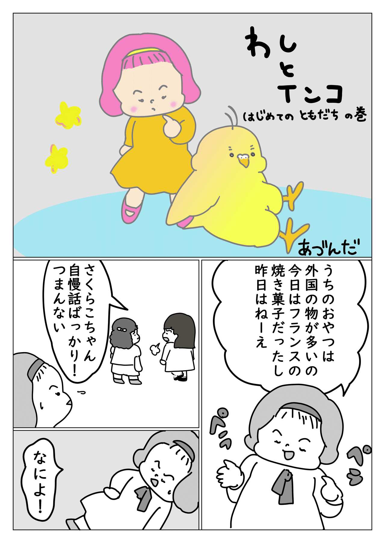 はじめてのともだち１