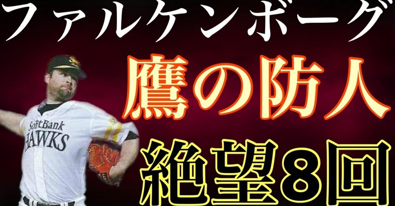 【ブライアン・ファルケンボーグ】MLBで行き詰まり福岡の地にやってきた長身助っ人は相手に絶望を与える絶対的なセットアップマンとして活躍すると