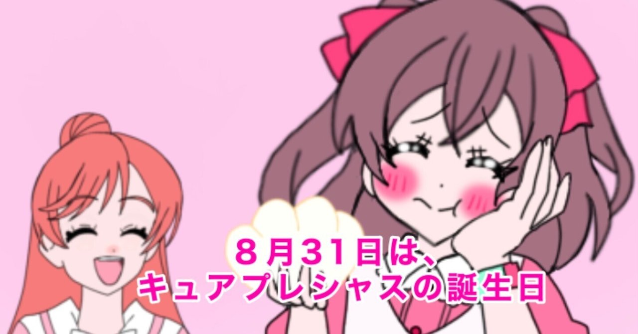 8月31日は、キュアプレシャス(和実ゆい)の誕生日2023 8月31日は、キュアプレシャス(和実ゆい)の誕生日2023
