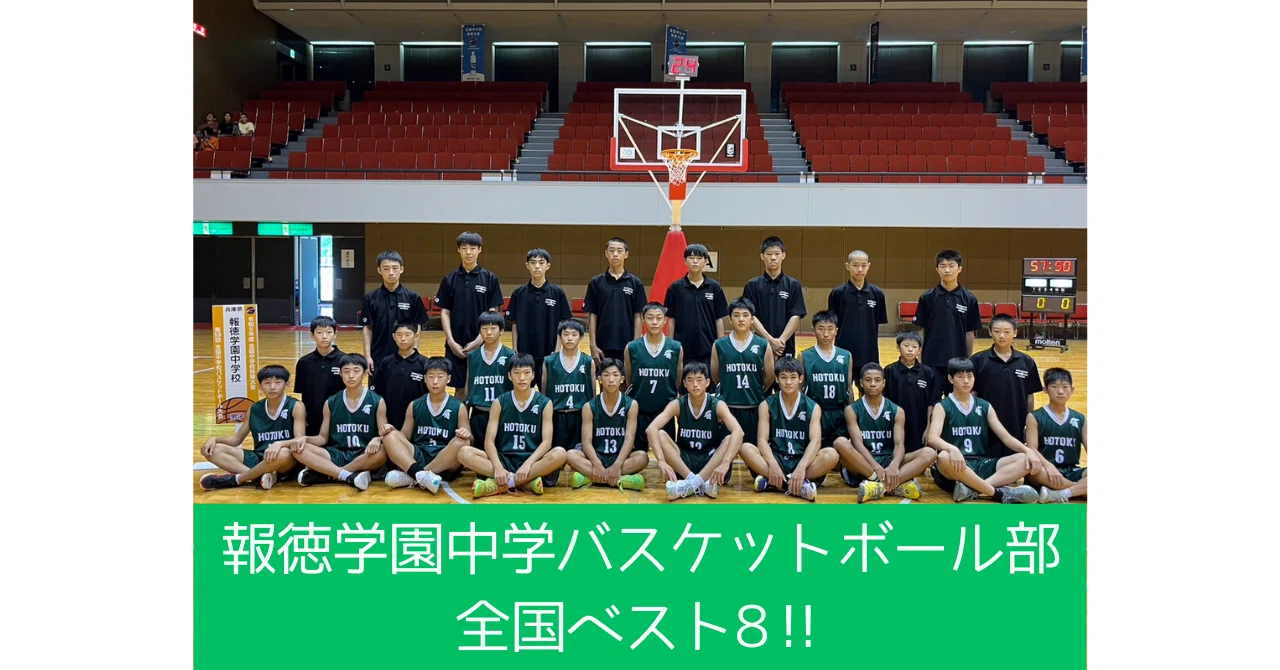 報徳学園中学バスケットボール部全国ベスト8！！｜WATANABE