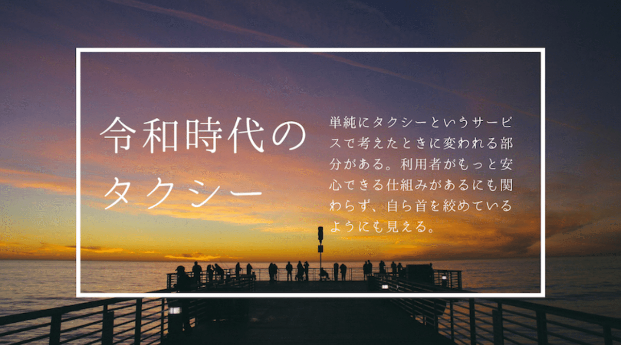 令和時代のタクシー あなたが安心できる運転手を選ぶ ヨナシロ Note