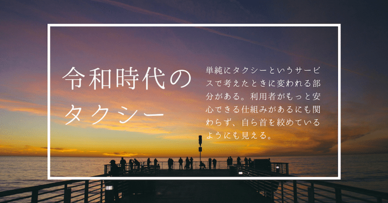 令和時代のタクシー あなたが安心できる運転手を選ぶ ヨナシロ Note