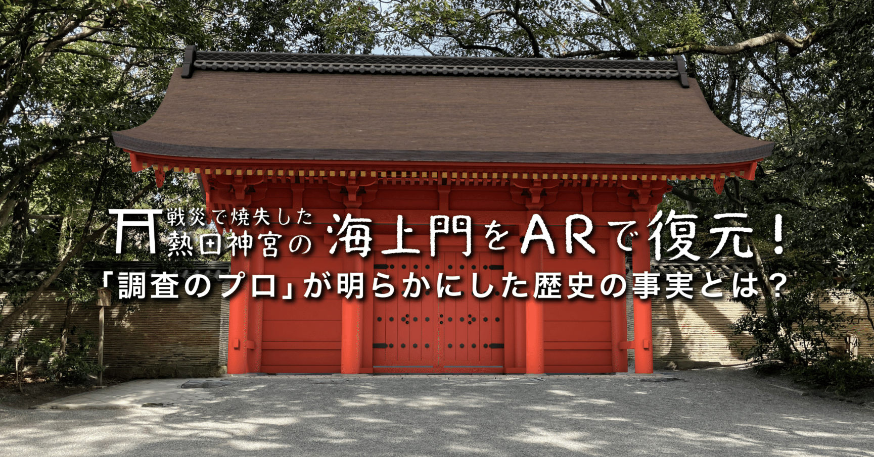 戦災で焼失した熱田神宮の海上門を、ARで復元。「調査のプロ」が明らか