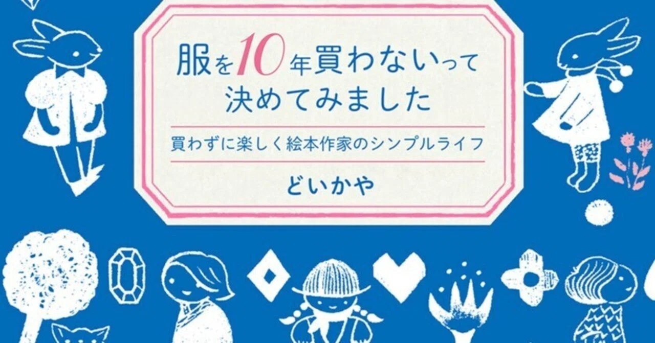 服を10年買わないって決めてみました』｜もーやん