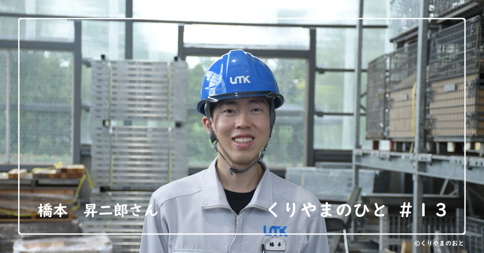 13 栗山の地で自己表現を、好奇心が向かう未来｜くりやまのひと｜くり