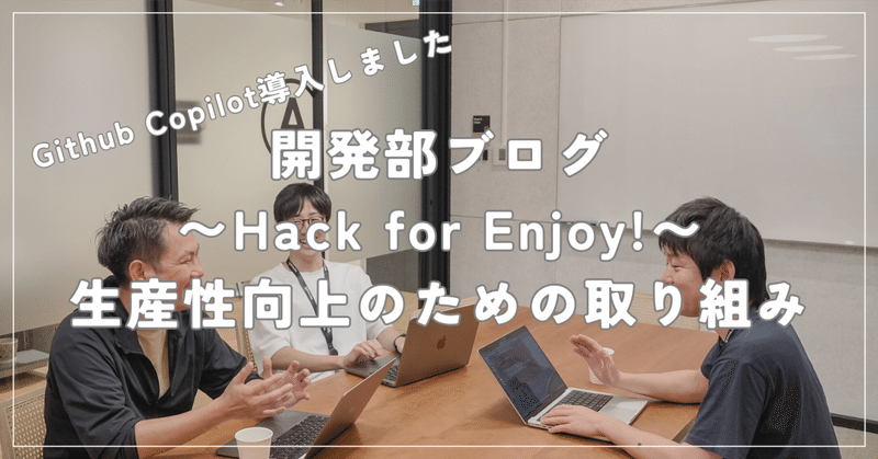 【開発部ブログ】Github Copilot導入しました 〜Hack for Enjoy!〜生産性向上のための取り組み