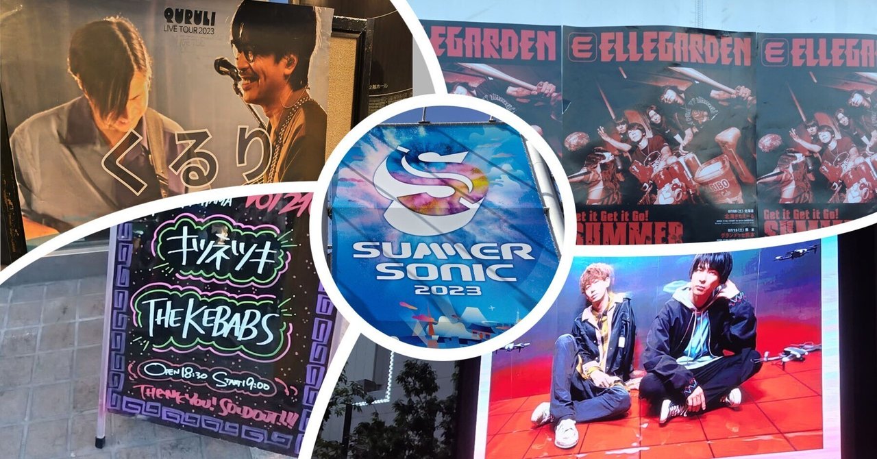 2023年8月に見たライブ(KEBABS/くるり/XIIX/四絃一撥/エルレ