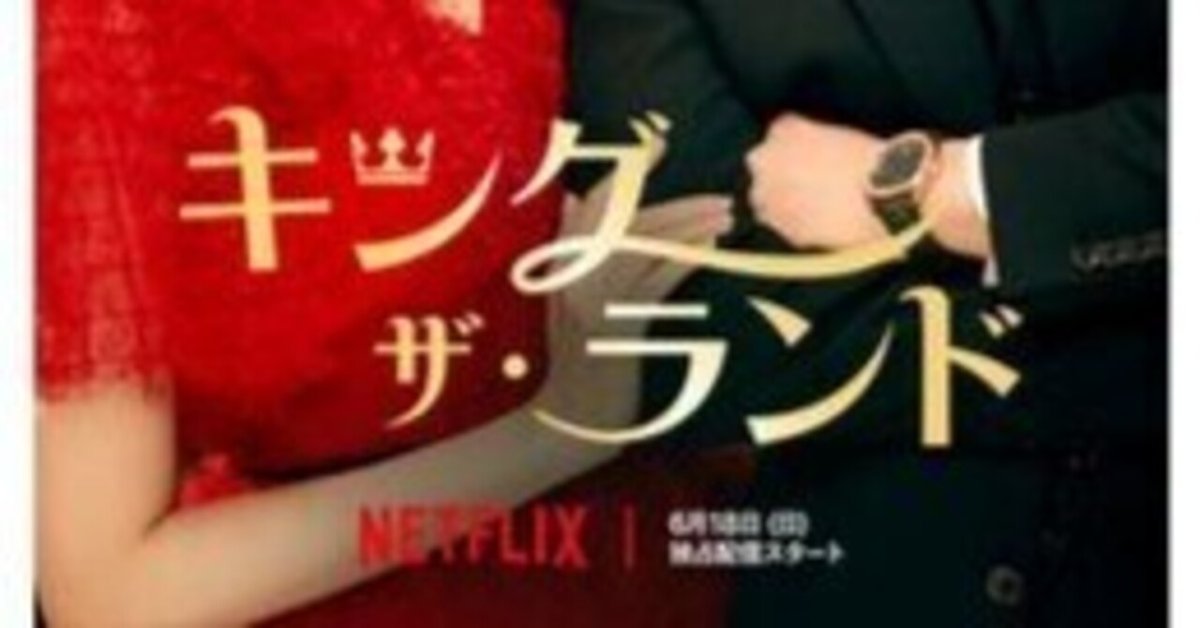 韓国ドラマ　ザキングランド 韓国ドラマ【キング・ザ・ランド】あらすじ・キャスト・カメオ