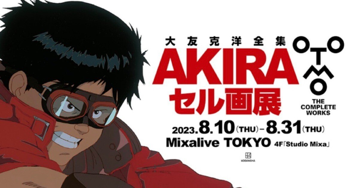 念願の大友克洋全集AKIRAセル画展に行ってきました！｜ずぼらな