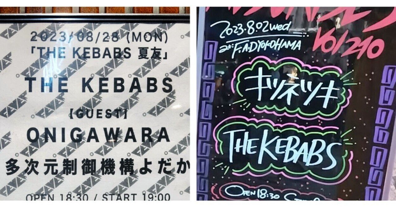 THE KEBABS 夏の日の2023｜ミ～ア