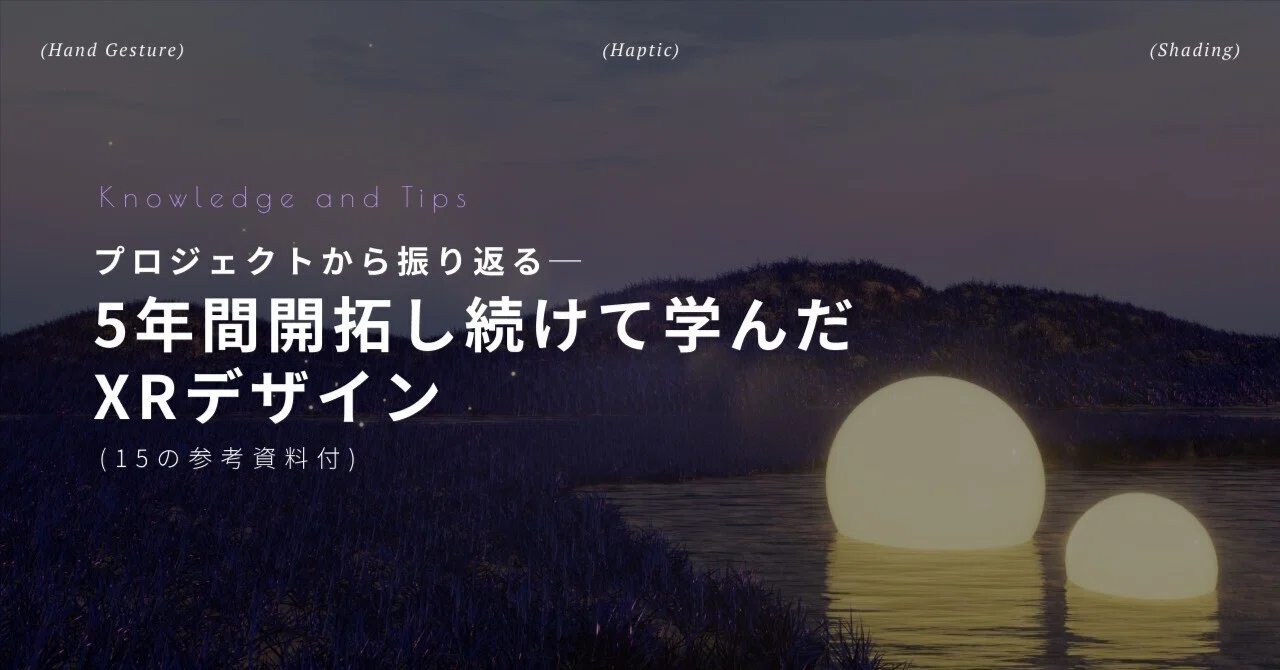 プロジェクトから振り返る─5年間開拓し続けて学んだXRデザイン（15の 