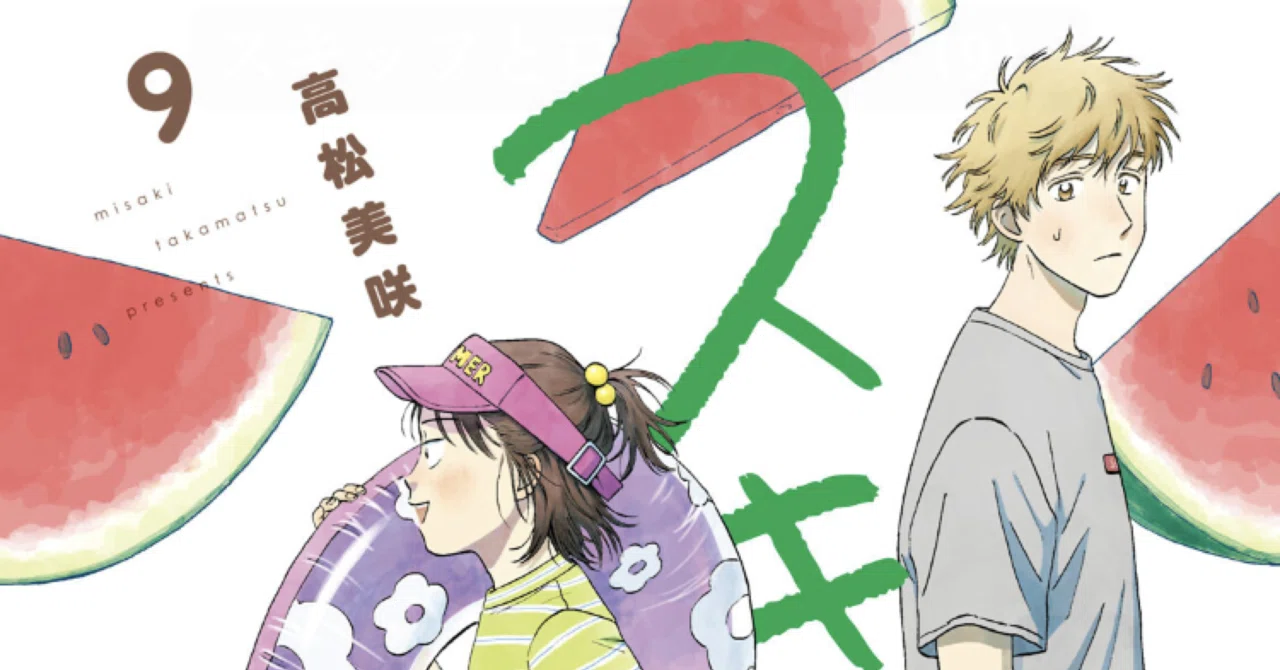 61.スキップとローファー9巻｜かるぴこ