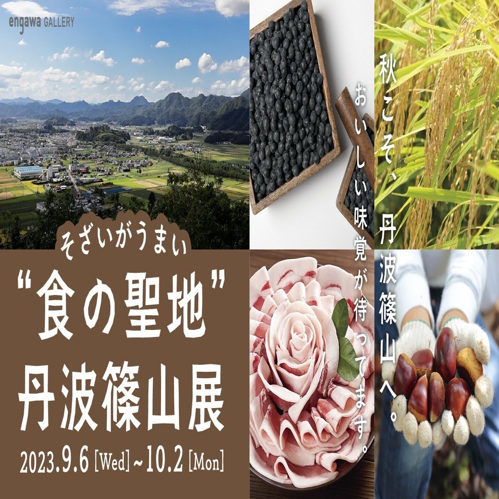 食の聖地”といわれる「丹波篠山」の企画展がはじまりました。｜New