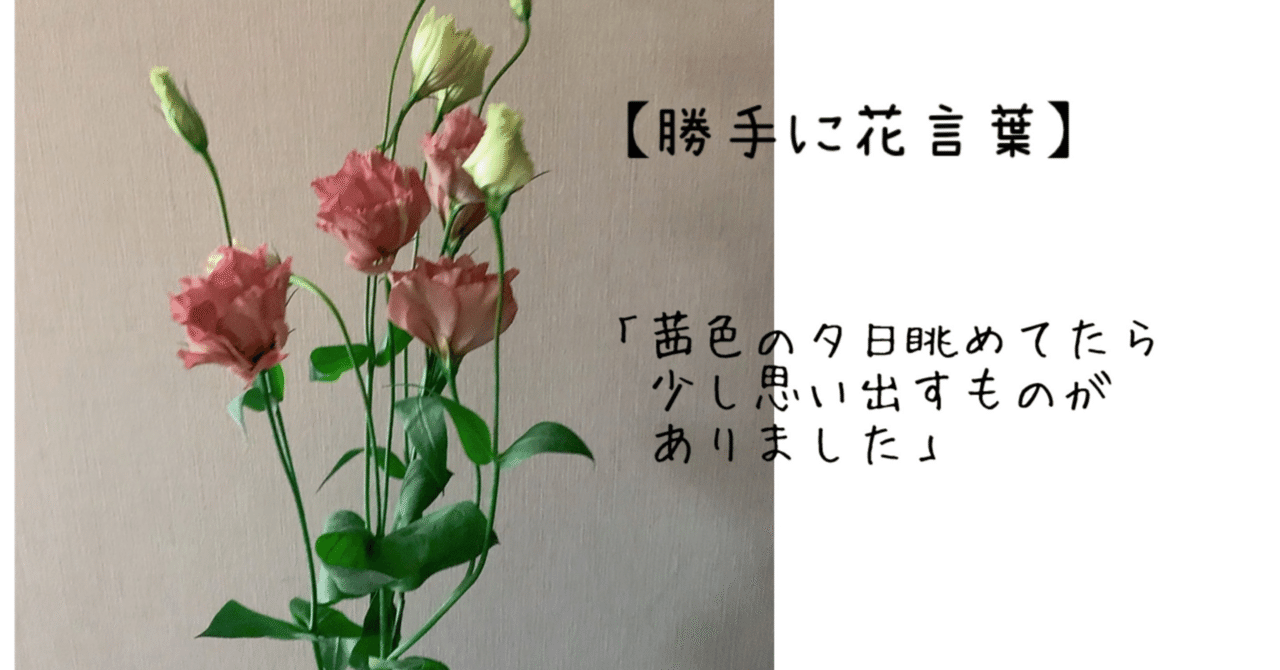 勝手に花言葉】トルコキキョウ(くすみピンク)｜みっけ