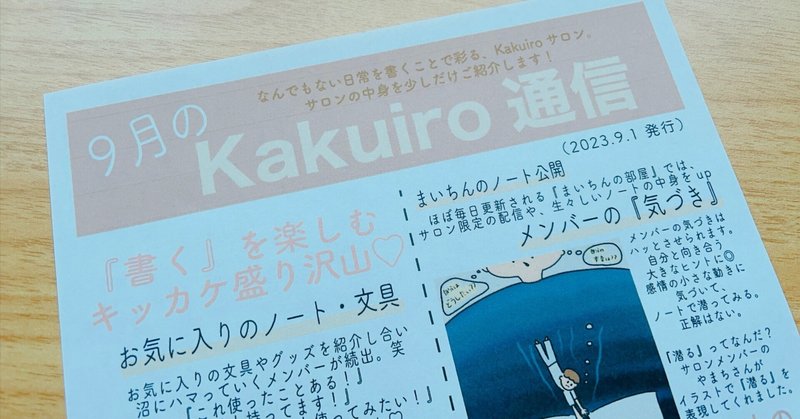 Kakuiro通信9月号（迷っている方へ）